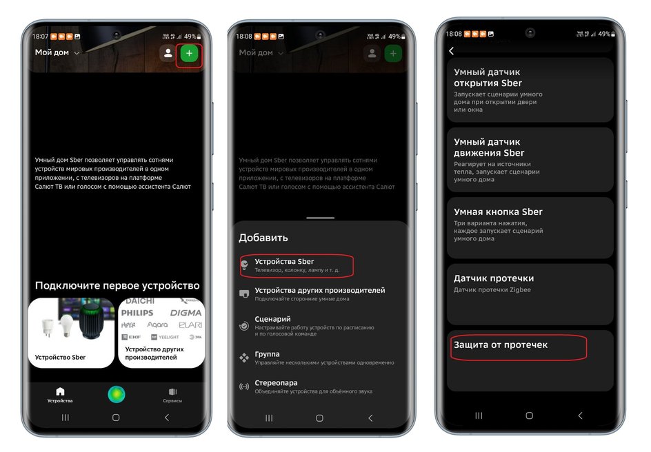 Три экрана смартфона с приложением для управления умным домом Sber. Три экрана смартфона с приложением для управления умным домом Sber.