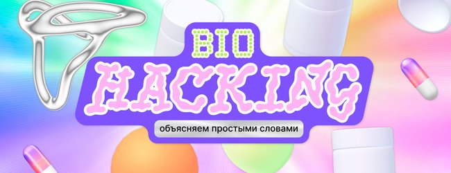 Биохакинг