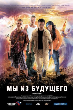 Мы из будущего: постер
