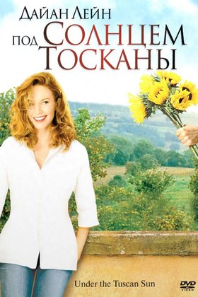 Под солнцем Тосканы: постер