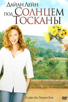 Под солнцем Тосканы: постер