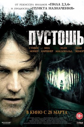 Пустошь: постер