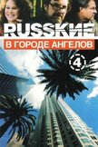 Постер Русские в городе ангелов: 1 сезон