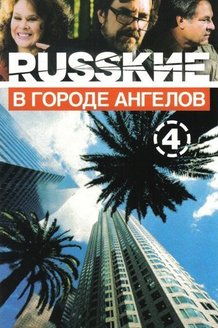 Русские в городе ангелов: постер