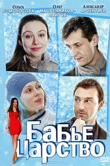 Бабье царство: постер