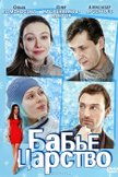 Постер Бабье царство: 1 сезон