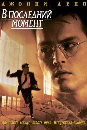 В последний момент: постер
