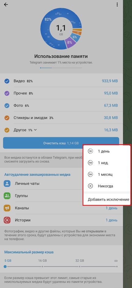 Скриншот смартфона с окном настроек памяти в Телеграм