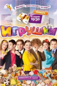 Игрушки: постер