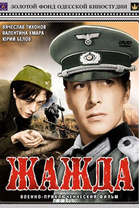Жажда: постер