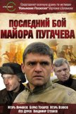 Постер Последний бой майора Пугачева: 1 сезон