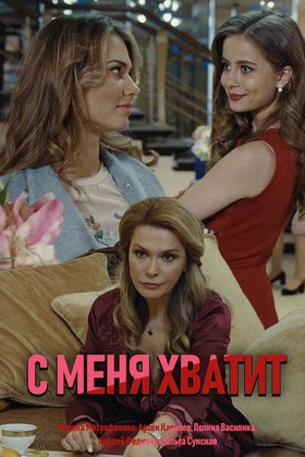 С меня хватит: постер