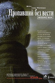 Пропавший без вести: постер