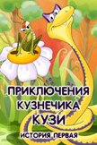 Постер Приключения кузнечика Кузи: 1 сезон