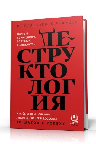 Роман Силантьев и Сергей Чекмаев «Деструктология. Как быстро и надежно лишиться денег и здоровья. 10 шагов к успеху»