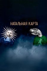 Постер телешоу «Натальная карта»