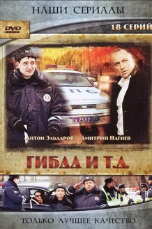 ГИБДД и т.д.: постер