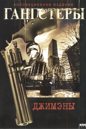 Джимены: постер