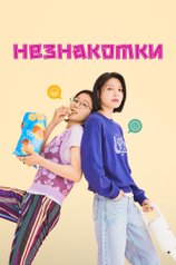 Постер сериала «Незнакомки»