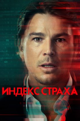 Индекс страха: постер