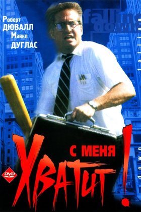 С меня хватит!: постер