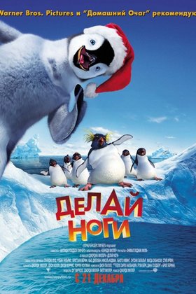 Делай ноги: постер