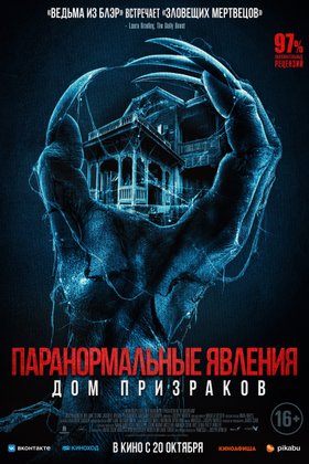 Паранормальные явления. Дом призраков: постер
