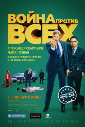 Война против всех: постер
