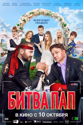 Битва пап: постер