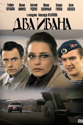 Два Ивана: постер