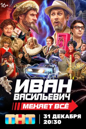 Иван Васильевич меняет все!: постер
