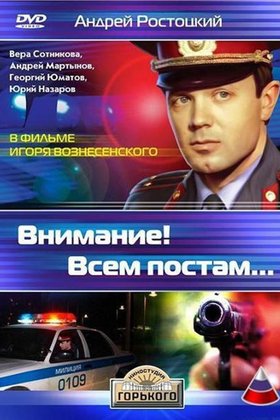 Внимание! Всем постам...: постер