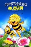 Постер Пчелка Майя: 1 сезон