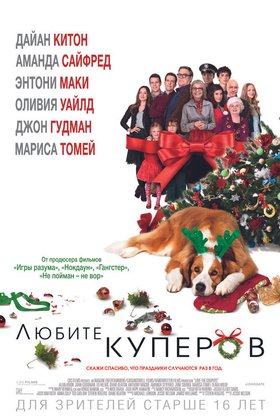 Любите Куперов: постер