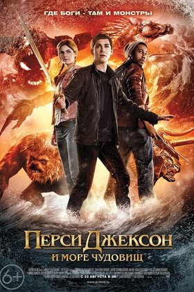 Перси Джексон и Море чудовищ: постер