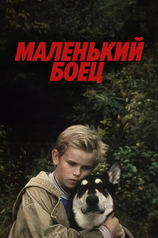 Постер к фильму «Маленький боец»