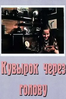 Кувырок через голову: постер
