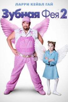 Зубная фея 2: постер