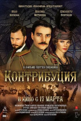 Контрибуция: постер