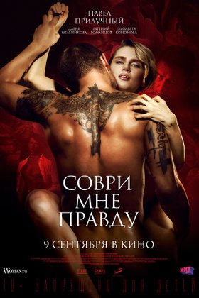 Соври мне правду: постер