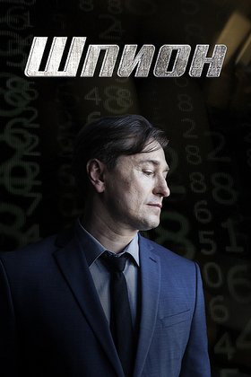 Шпион: постер