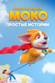 Постер Корги по имени Моко. Простые истории: 1 сезон