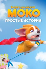 Корги по имени Моко. Простые истории