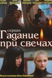 Постер Гадание при свечах: 1 сезон