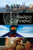Постер телешоу «Нейро сапиенс»