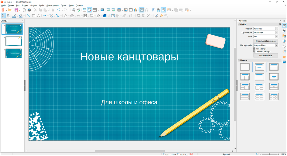 Готовая презентация в LibreOffice Impress