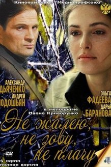 Не жалею, не зову, не плачу: постер