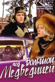Под Большой медведицей: постер