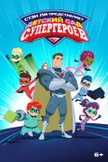 Постер Детский сад супергероев: 1 сезон