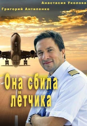 кино она сбила летчика в hd качестве
